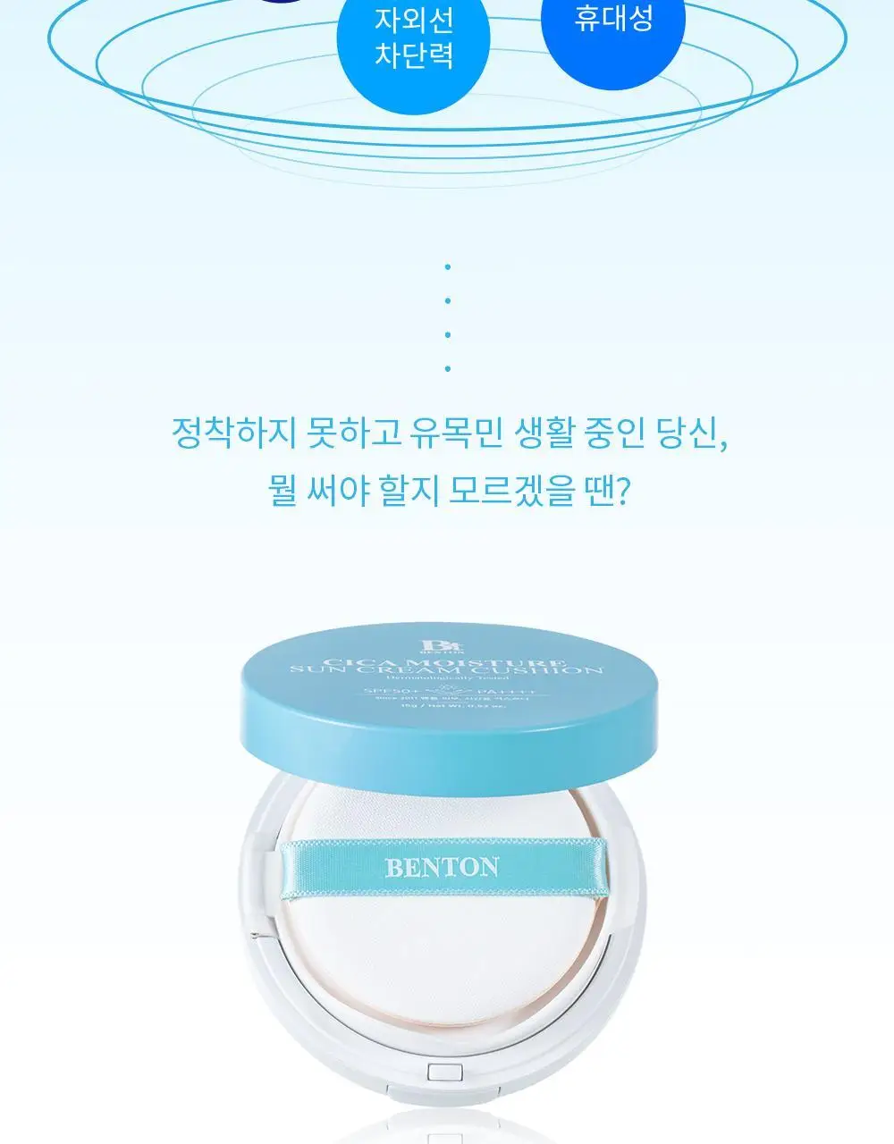 [수분 선크림] 벤튼 시카 수분 선쿠션 SPF50+/PA++++ 15g 상세페이지 7